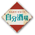 自分酒場～大人のフードコート～福島店