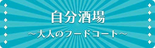 自分酒場 大人のフードコード