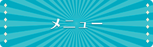 メニュー