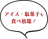 アイス・駄菓子も食べ放題!