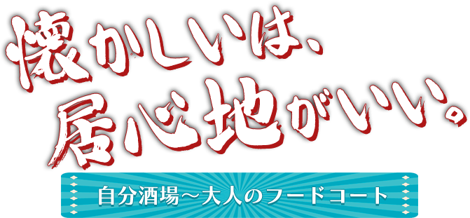 懐かしいは、居心地がいい。自分酒場~大人のフードコード~