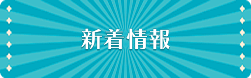 新着情報