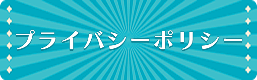 プライバシーポリシー