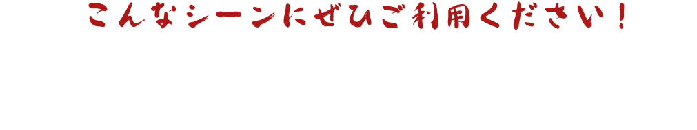 こんなシーンにぜひご利用ください！幅広い年代の方、性別問わずお楽しみいただいております!!