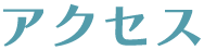 アクセス