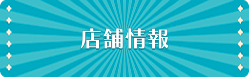 店舗情報