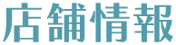 店舗情報