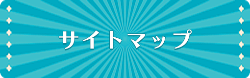 サイトマップ