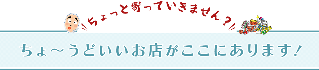 ちょっと寄っていきません？ちょ～うどいいお店がここにあります！