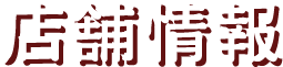 店舗情報